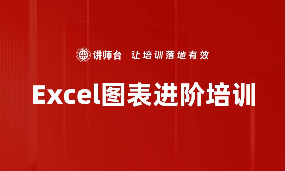 Excel图表进阶培训