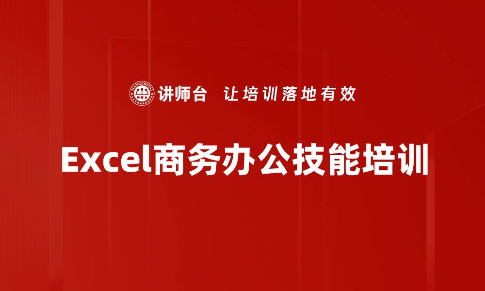 Excel商务办公技能培训