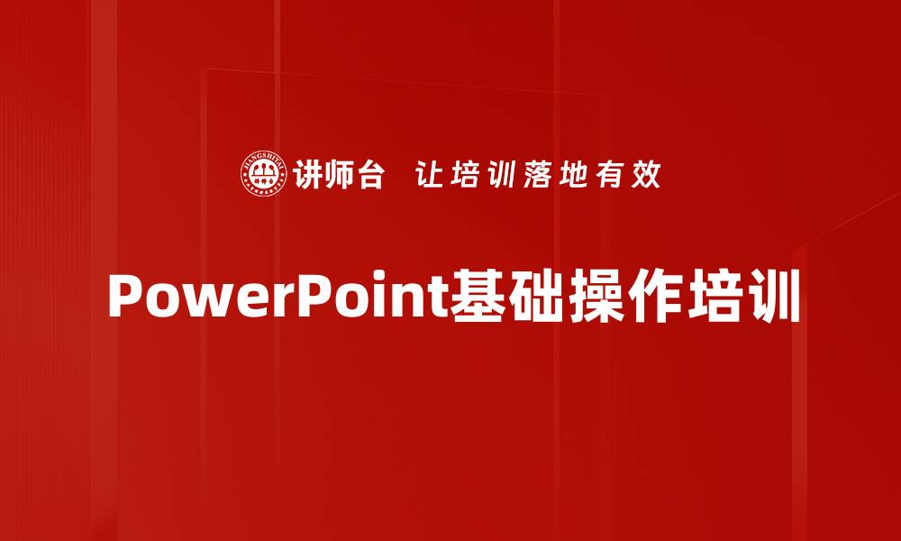 PowerPoint基础操作培训