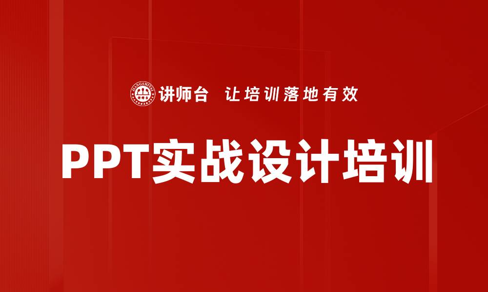 PPT实战设计培训