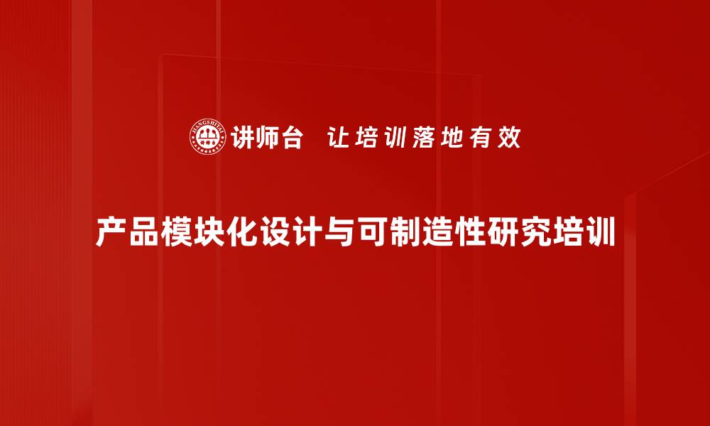 产品模块化设计与可制造性研究培训