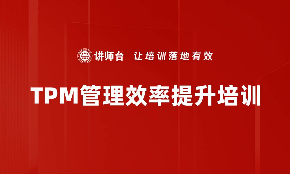 TPM管理效率提升培训