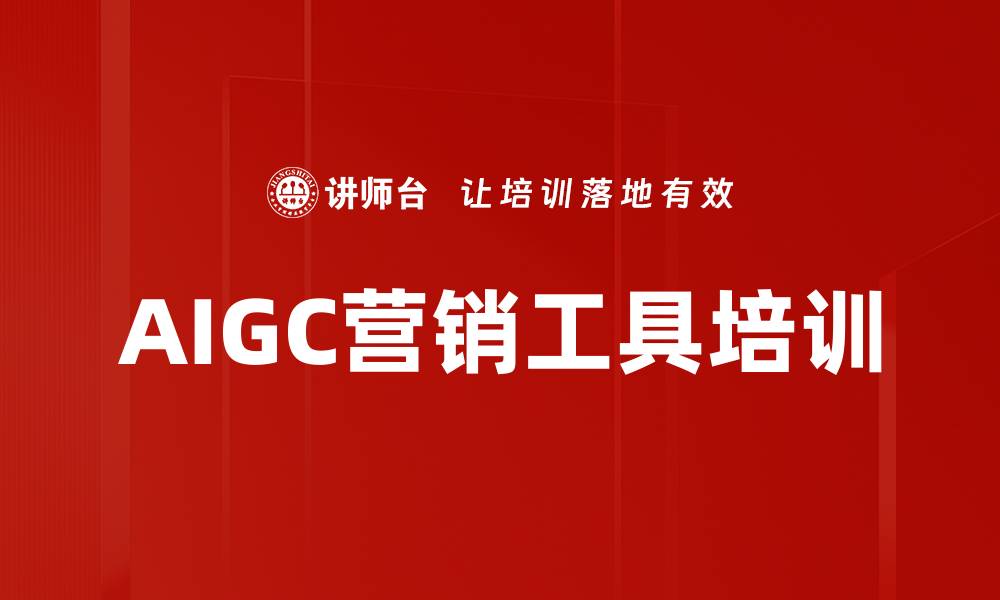 文章掌握AIGC技术提升企业营销竞争力的缩略图