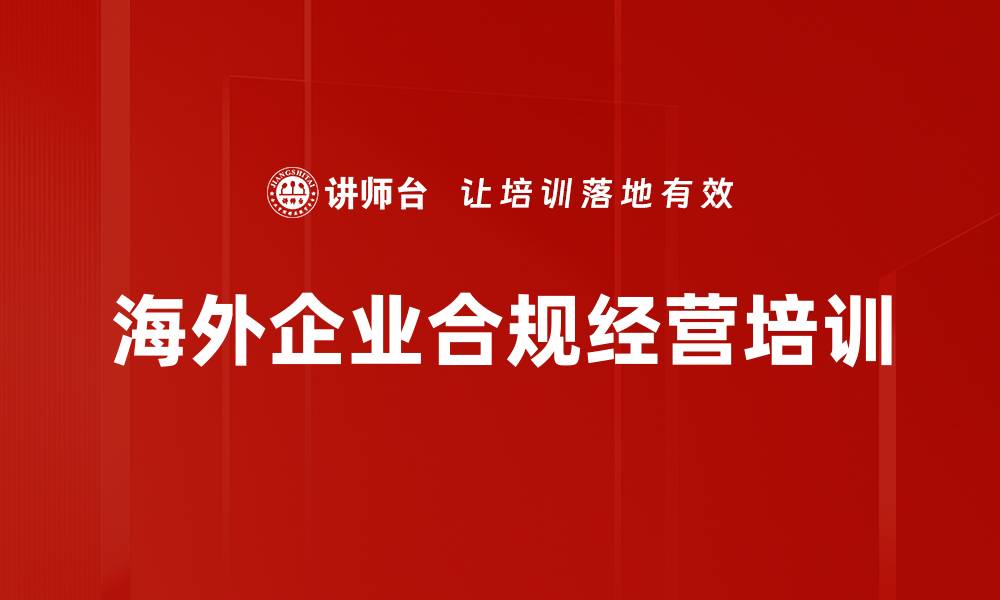 海外企业合规经营培训