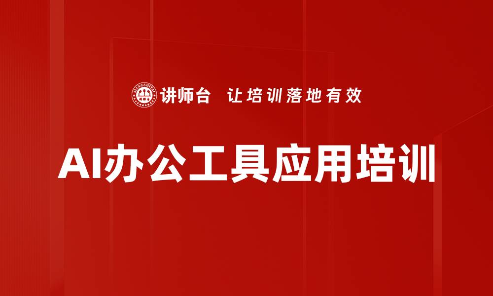 文章职场AI工具应用提升工作效率与创新能力的缩略图