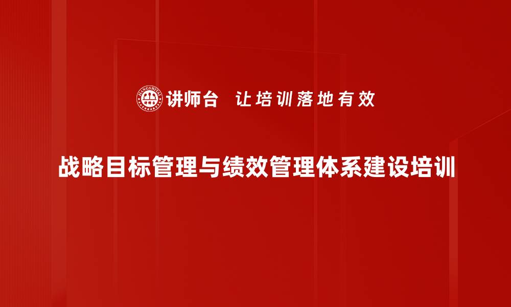 战略目标管理与绩效管理体系建设培训