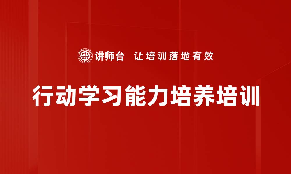 行动学习能力培养培训