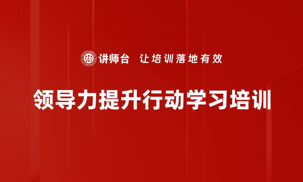 领导力提升行动学习培训