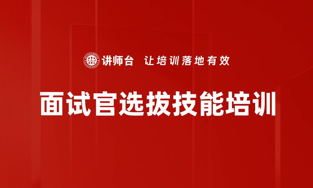 面试官选拔技能培训