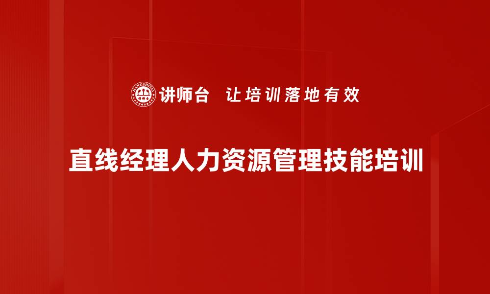 直线经理人力资源管理技能培训