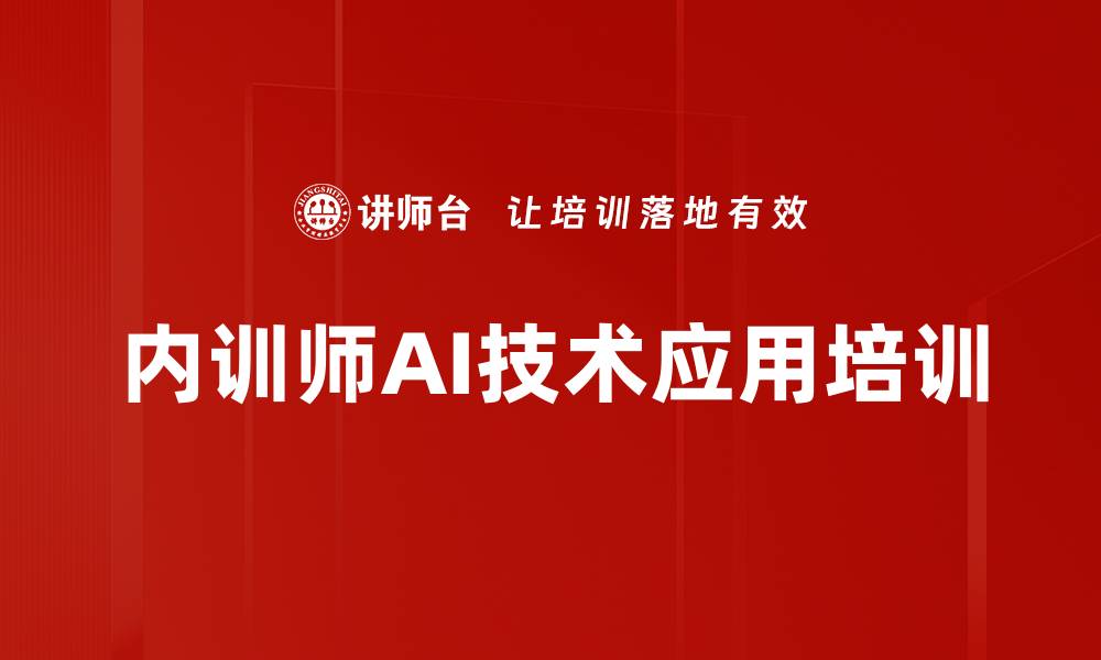 内训师AI技术应用培训