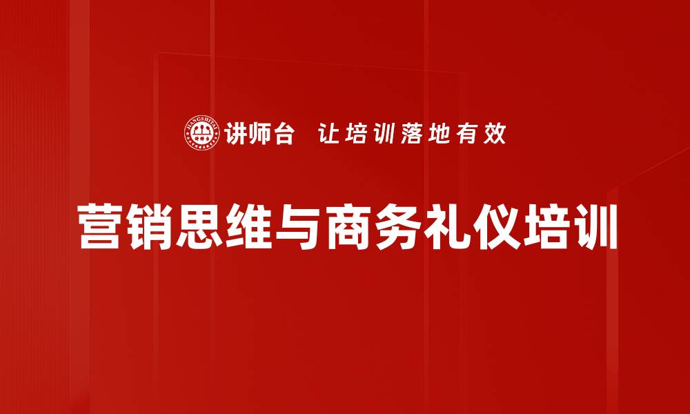 营销思维与商务礼仪培训