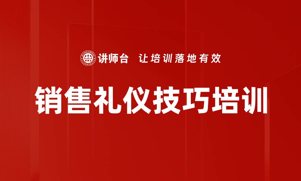 销售礼仪技巧培训