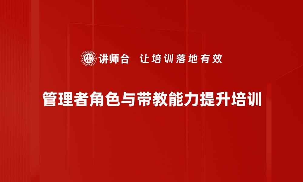 管理者角色与带教能力提升培训