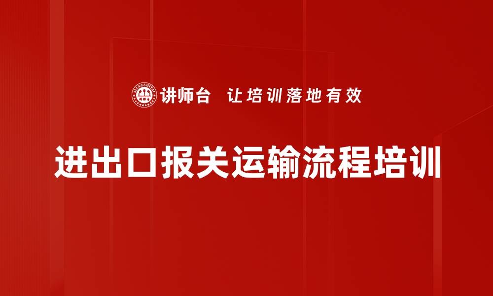 进出口报关运输流程培训