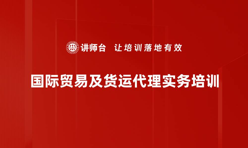 国际贸易及货运代理实务培训