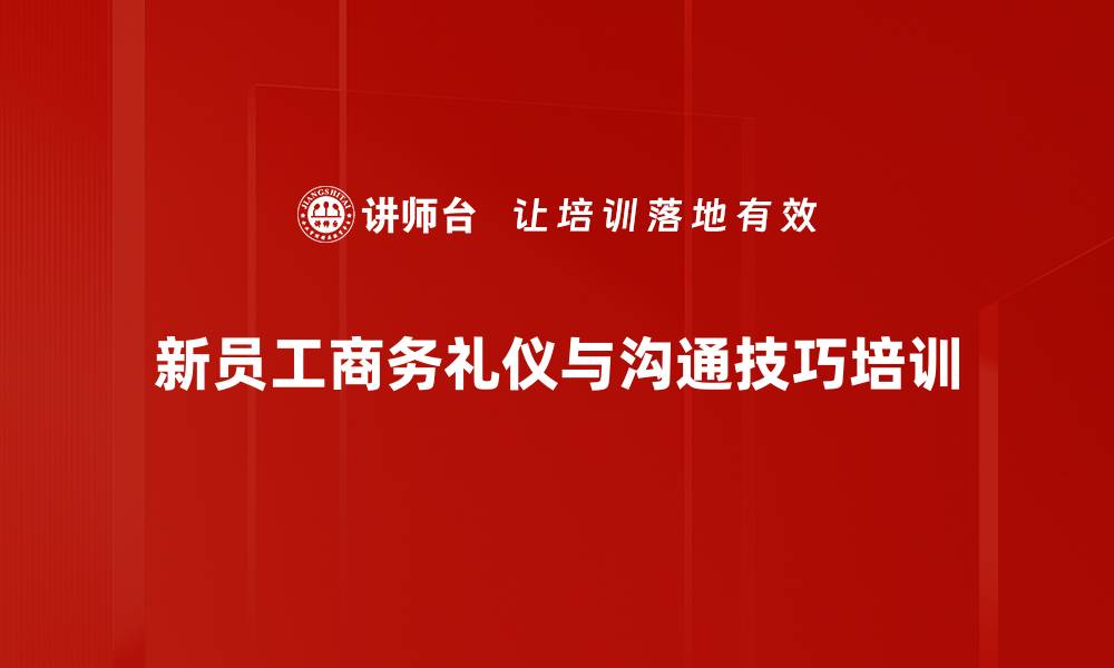 新员工商务礼仪与沟通技巧培训