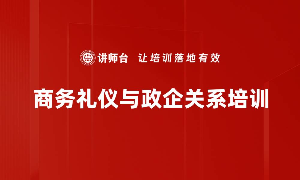 商务礼仪与政企关系培训