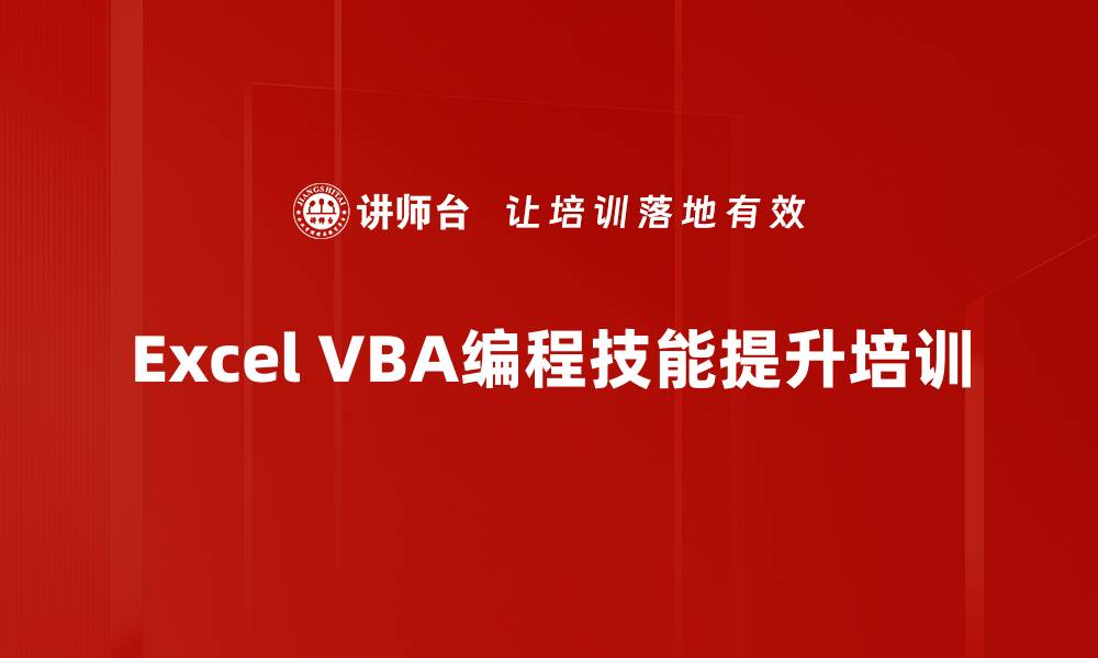 Excel VBA编程技能提升培训