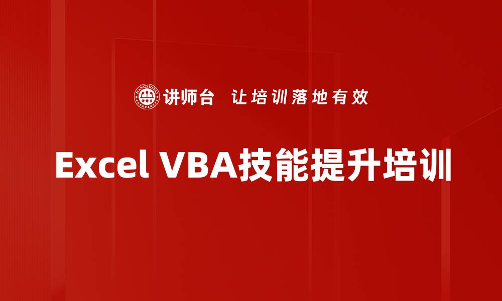 Excel VBA技能提升培训