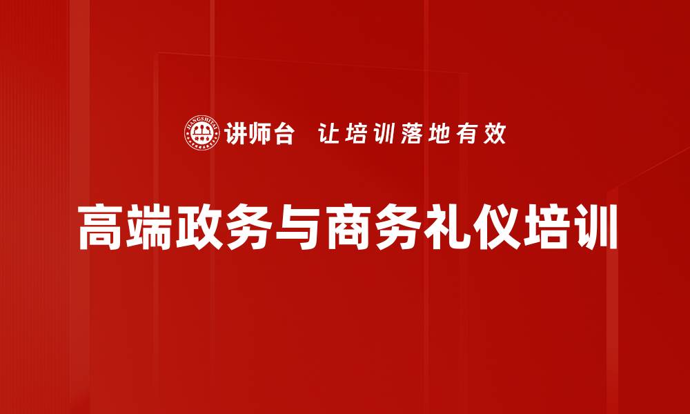 高端政务与商务礼仪培训