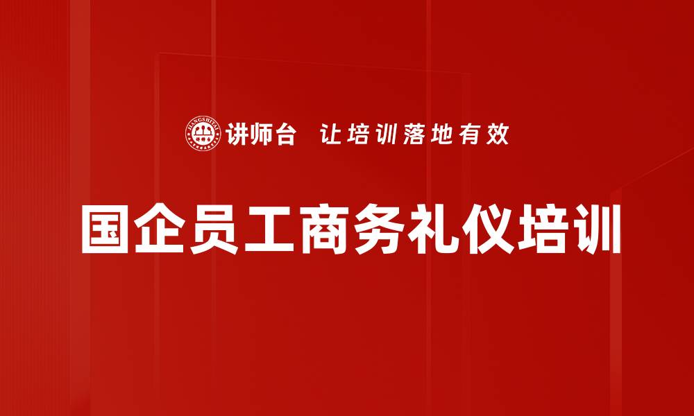 国企员工商务礼仪培训