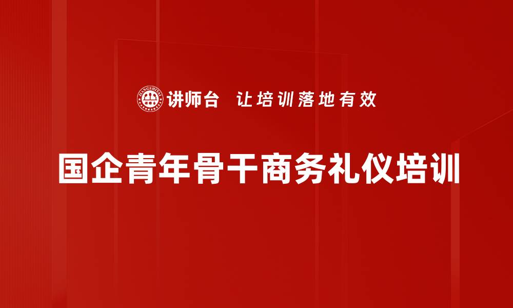 国企青年骨干商务礼仪培训