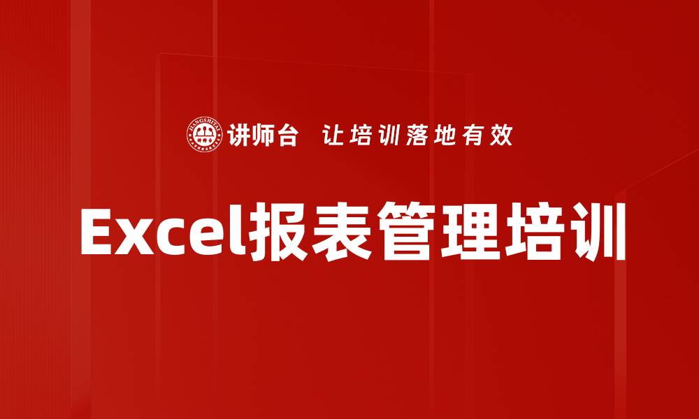 Excel报表管理培训