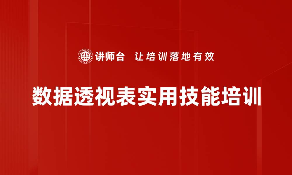 数据透视表实用技能培训