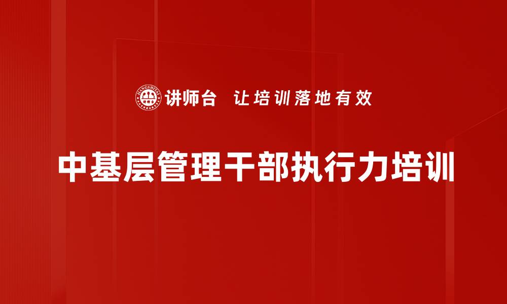 中基层管理干部执行力培训