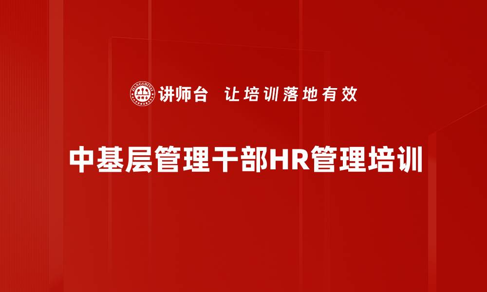 中基层管理干部HR管理培训