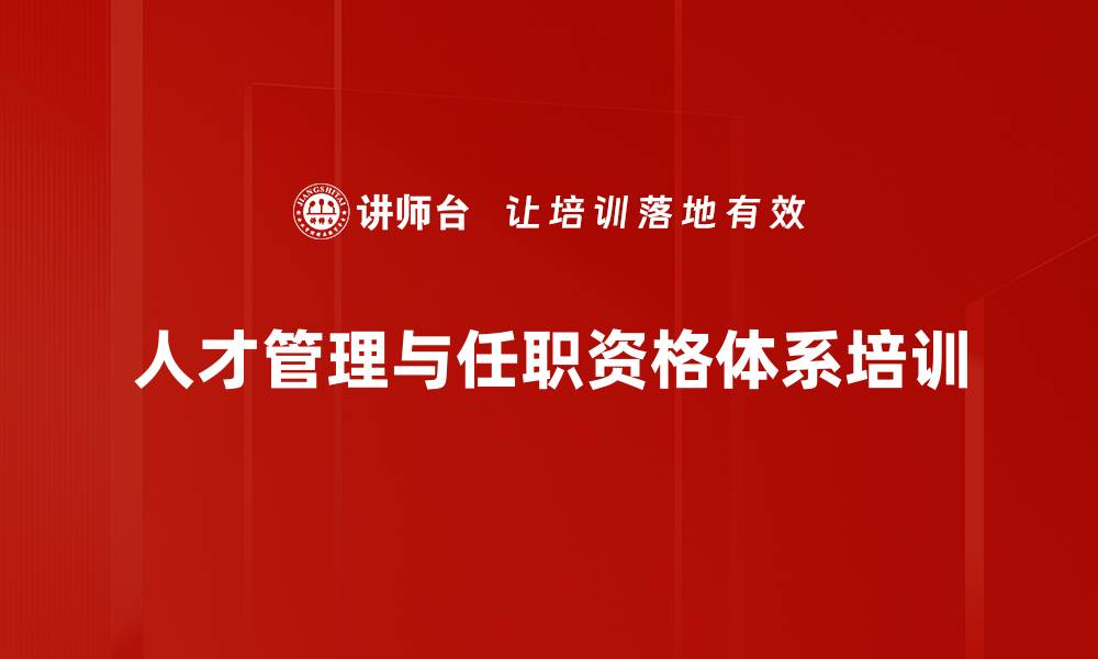 人才管理与任职资格体系培训