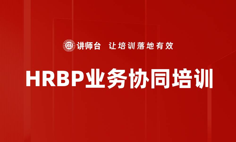 HRBP业务协同培训