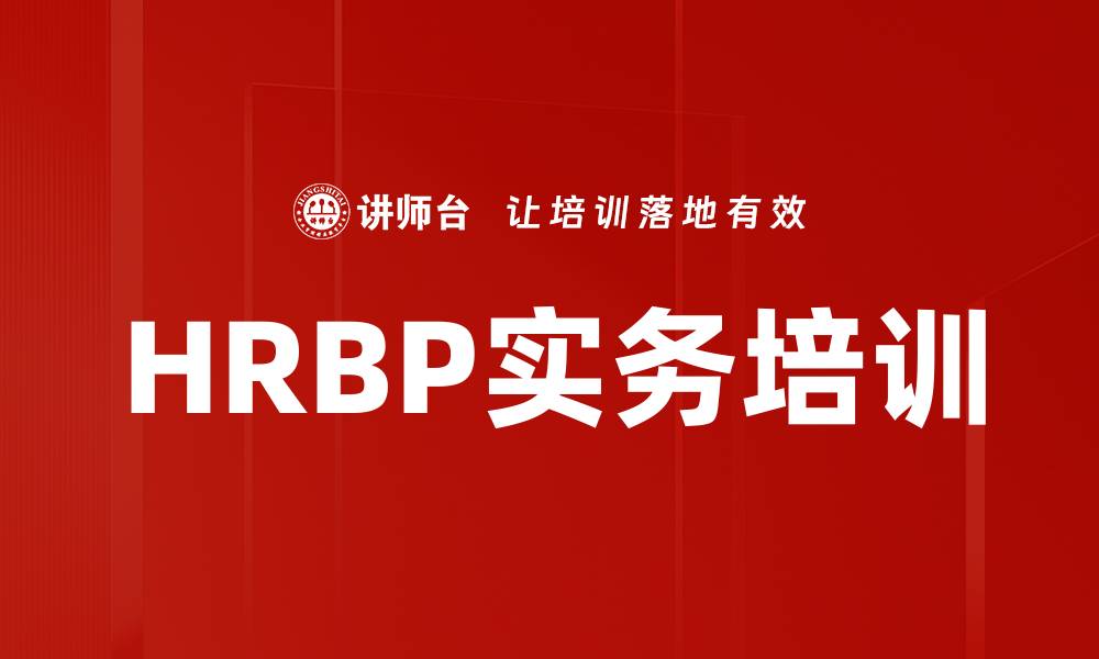 HRBP实务培训