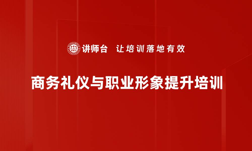 商务礼仪与职业形象提升培训