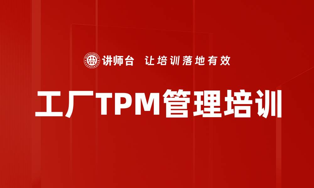 工厂TPM管理培训