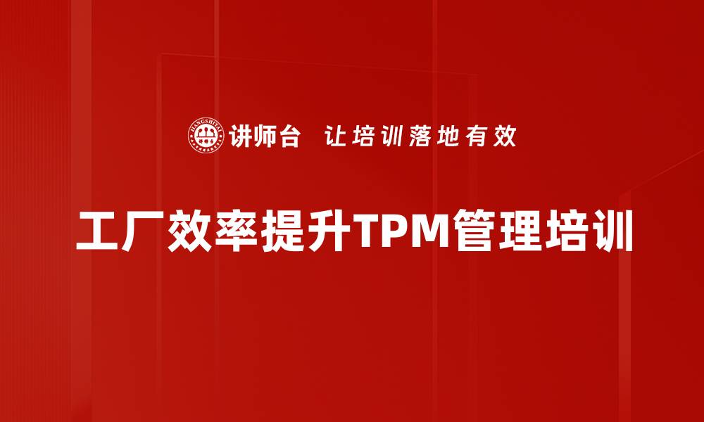 工厂效率提升TPM管理培训