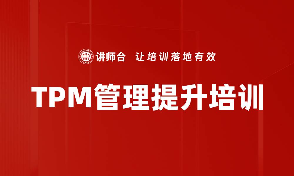 TPM管理提升培训