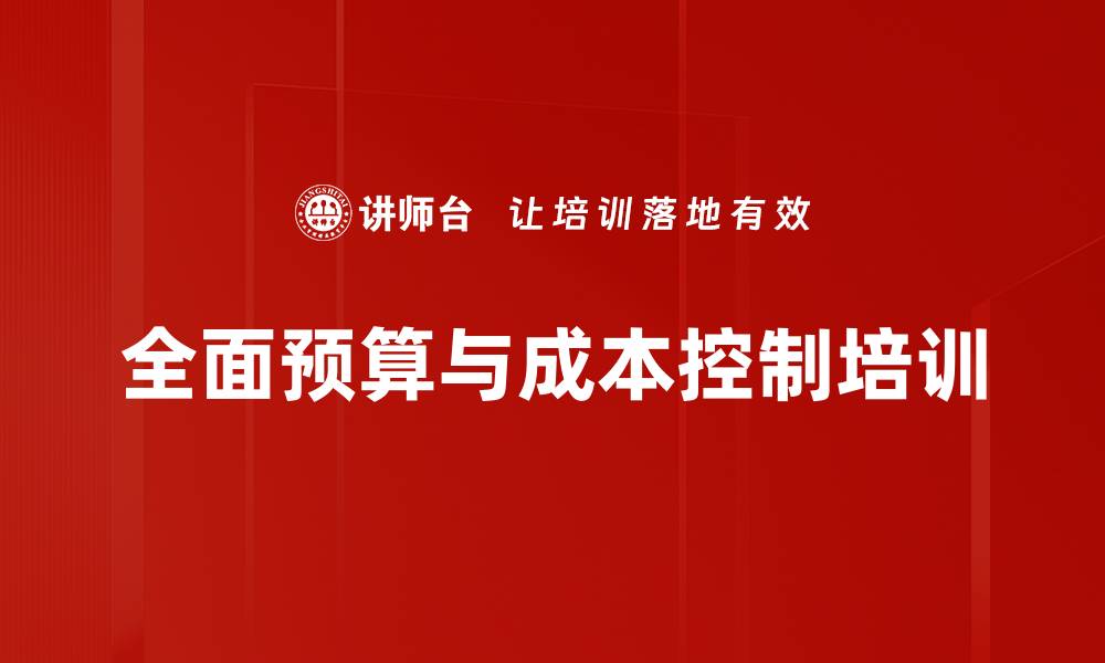 全面预算与成本控制培训