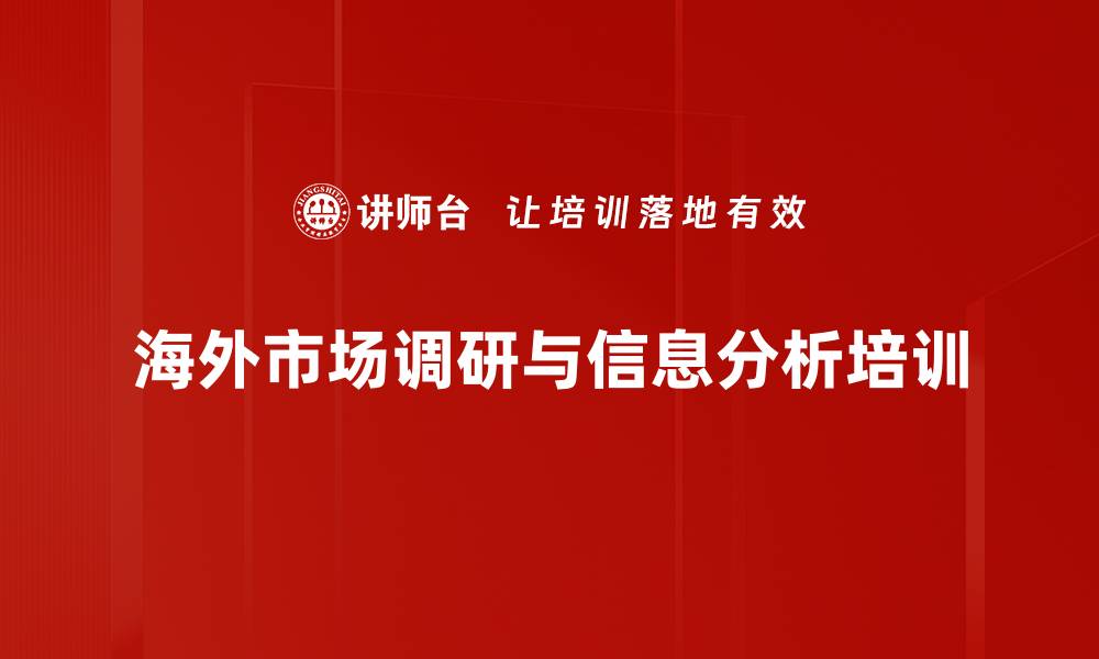 海外市场调研与信息分析培训