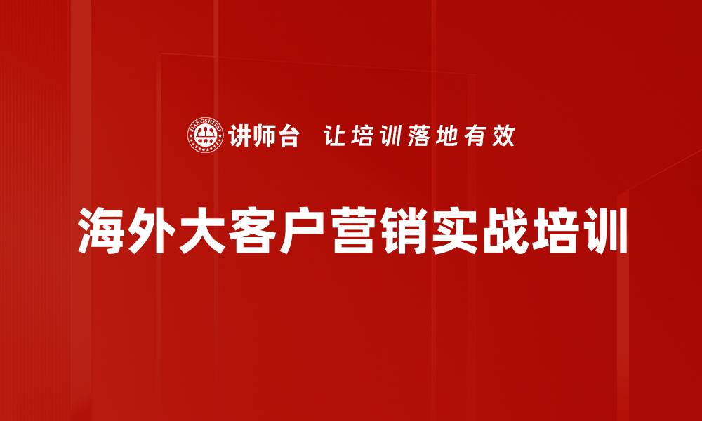 海外大客户营销实战培训