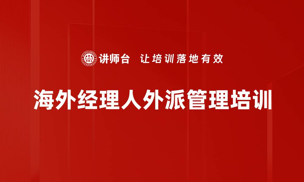 海外经理人外派管理培训