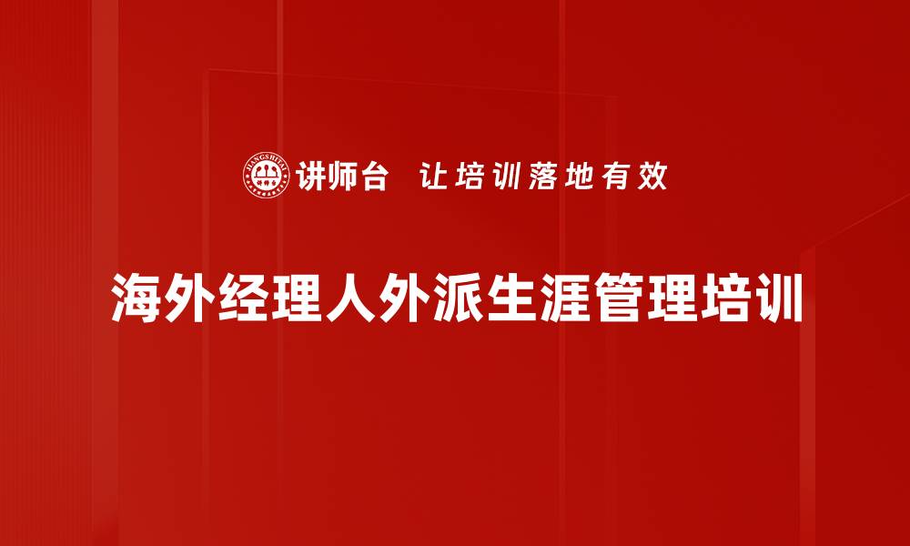 海外经理人外派生涯管理培训