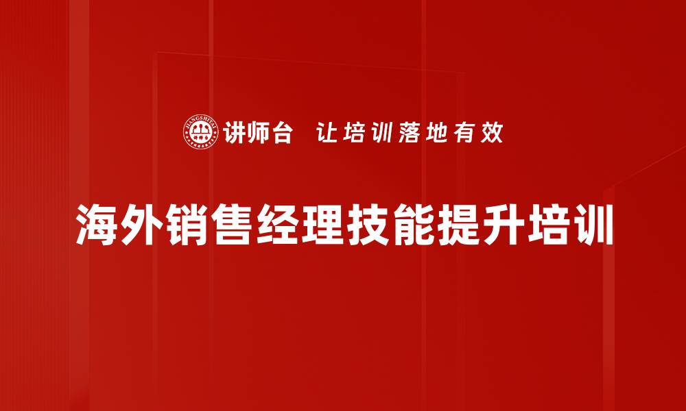 海外销售经理技能提升培训