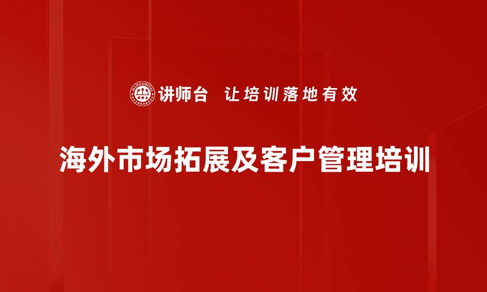 海外市场拓展及客户管理培训