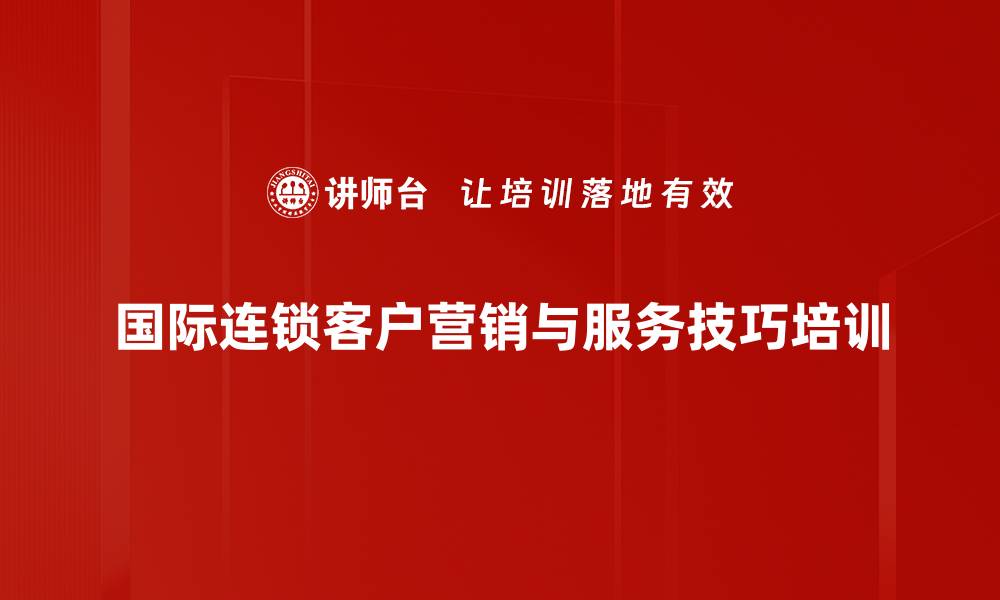 国际连锁客户营销与服务技巧培训