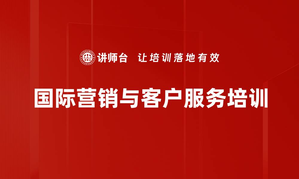 国际营销与客户服务培训