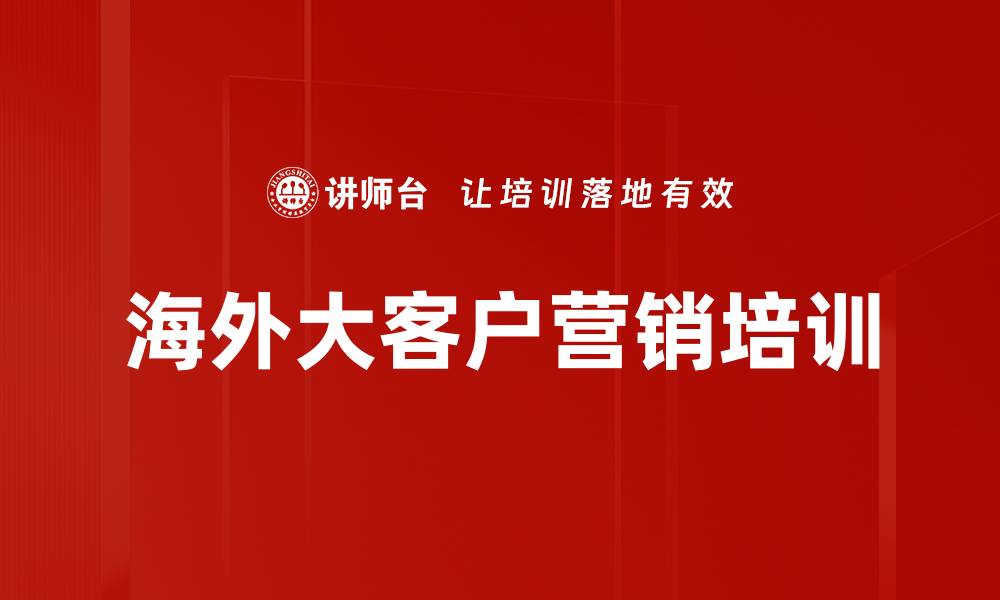 海外大客户营销培训