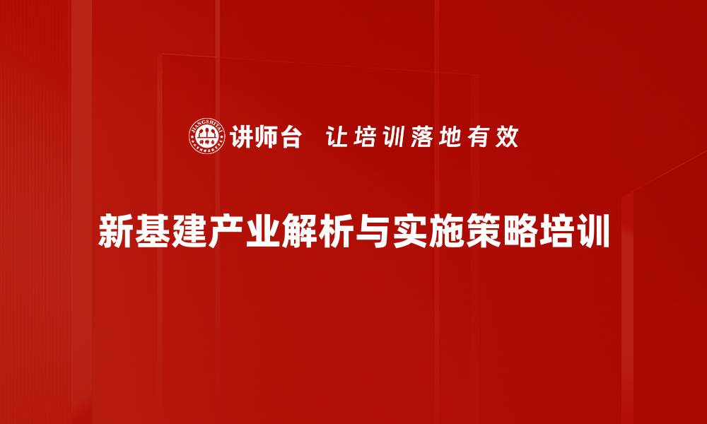 新基建产业解析与实施策略培训