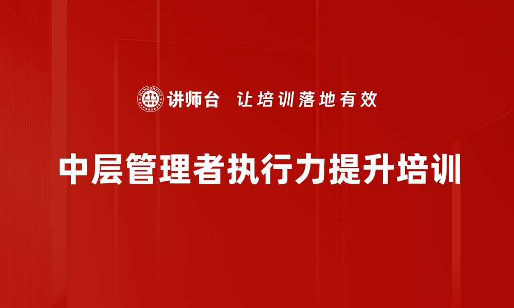 文章提升企业执行力的实用培训课程解析的缩略图